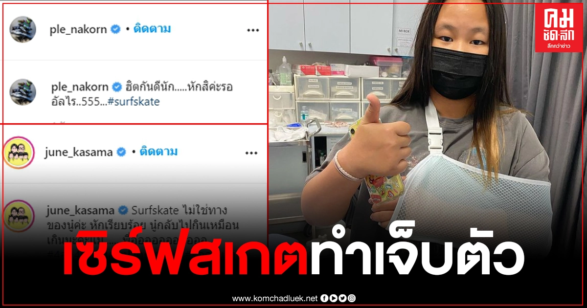 "น้องออกัส" ลูกสาวของ "เปิ้ล นาคร" แขนหัก หลังเซิร์ฟสเกตทำเจ็บตัว "น้องออกัส" ลูกสาวของ "เปิ้ล นาคร" แขนหัก หลังเซิร์ฟสเกตทำเจ็บตัว