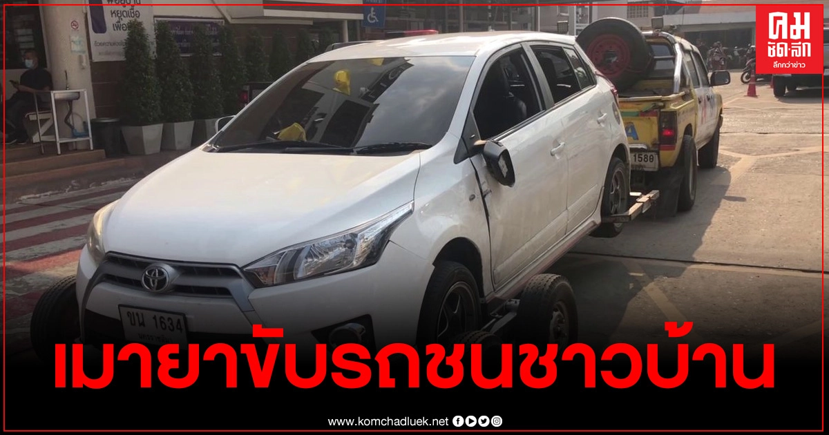 หนุ่มเมายา ชนรถชาวบ้านพังเสียหาย ก่อนถูกตำรวจยิงยางระงับเหตุ หนุ่มเมายา ชนรถชาวบ้านพังเสียหาย ก่อนถูกตำรวจยิงยางระงับเหตุ