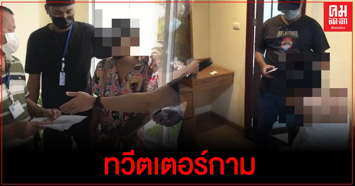 'ปคม.' รวบผู้ต้องหาค้ากามเด็กสาววัยรุ่นอายุ 17 ปี ผ่านทวีตเตอร์(คลิป) 'ปคม.' รวบผู้ต้องหาค้ากามเด็กสาววัยรุ่นอายุ 17 ปี ผ่านทวีตเตอร์(คลิป)