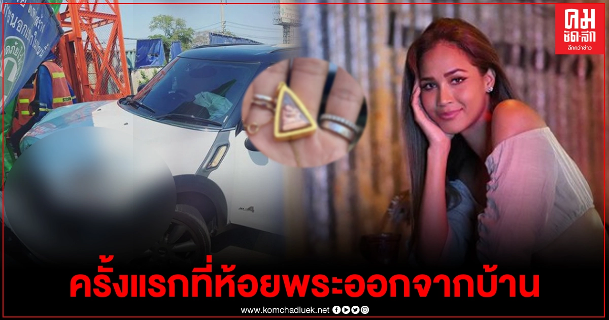 "เมญ่า"ฟาดเคราะห์รถพุ่งชนแบริเออร์พังยับ เหมือนมีปาฎิหาริย์ห้อยพระมาด้วย "เมญ่า"ฟาดเคราะห์รถพุ่งชนแบริเออร์พังยับ เหมือนมีปาฎิหาริย์ห้อยพระมาด้วย