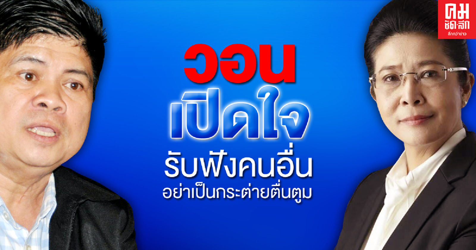 "แรมโบ้" วอน "หญิงหน่อย" อย่ามองว่าเขียน "รธน.ฉบับใหม่" เป็นหนึ่งกระบวนการสืบทอดอำนาจ 