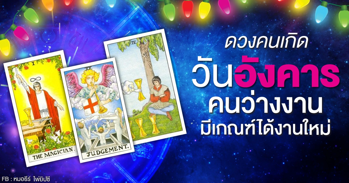 ดูดวงรายเดือนมีนาคม 2564 ของคนเกิดวันอังคาร : หมอธีร์ไพ่ยิปซี ดูดวงรายเดือนมีนาคม 2564 ของคนเกิดวันอังคาร : หมอธีร์ไพ่ยิปซี