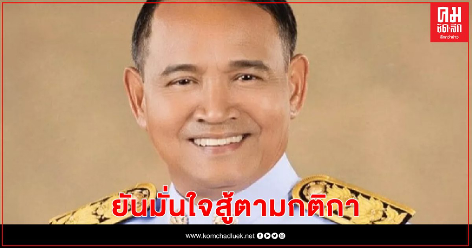 "อาญาสิทธิ์" ชี้ นโยบายพาคว้าชัยเลือกตั้งซ่อมเมืองคอน-ลั่นไร้ซื้อเสียงในพื้นที่