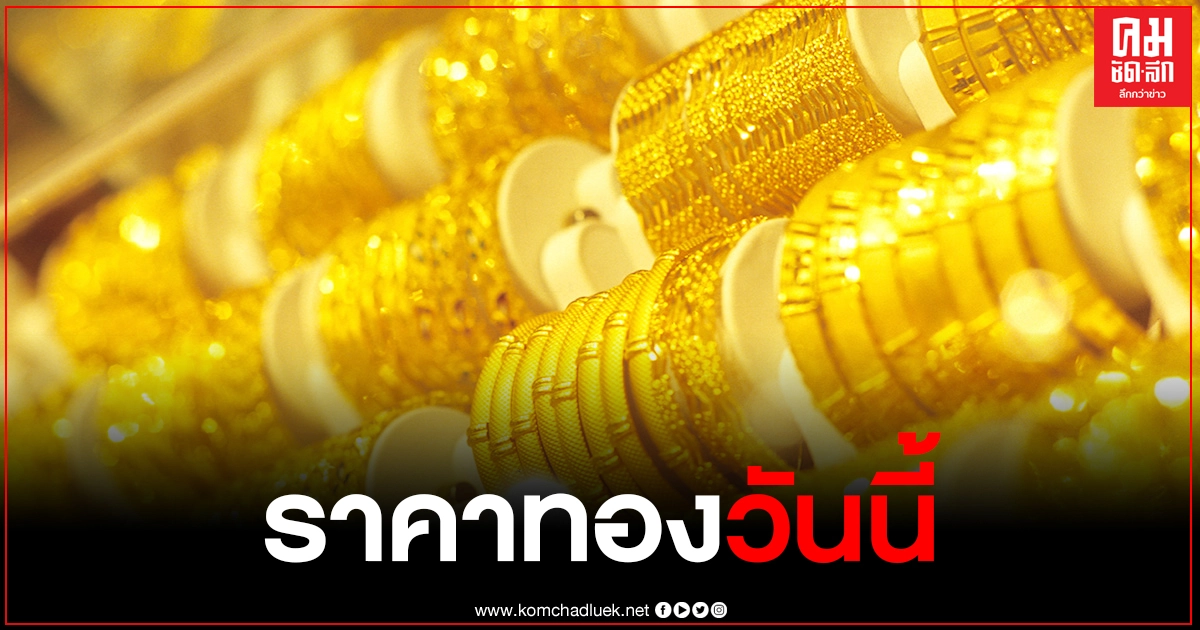 ราคาทองวันนี้ 8 มี.ค 64 พุ่งขึ้น 150 บาท รูปพรรณ ขายออก 25,300 บาท ราคาทองวันนี้ 8 มี.ค 64 พุ่งขึ้น 150 บาท รูปพรรณ ขายออก 25,300 บาท