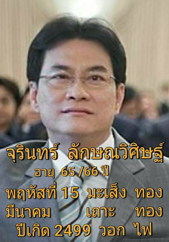 ซินแสเข่ง ผ่าดวงวิกฤต พลิกประวัติศาสตร์ ประชาธิปัตย์ ดวงตก