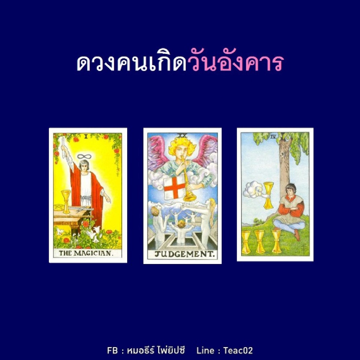 ดูดวงรายเดือนมีนาคม 2564 ของคนเกิดวันอังคาร : หมอธีร์ไพ่ยิปซี 