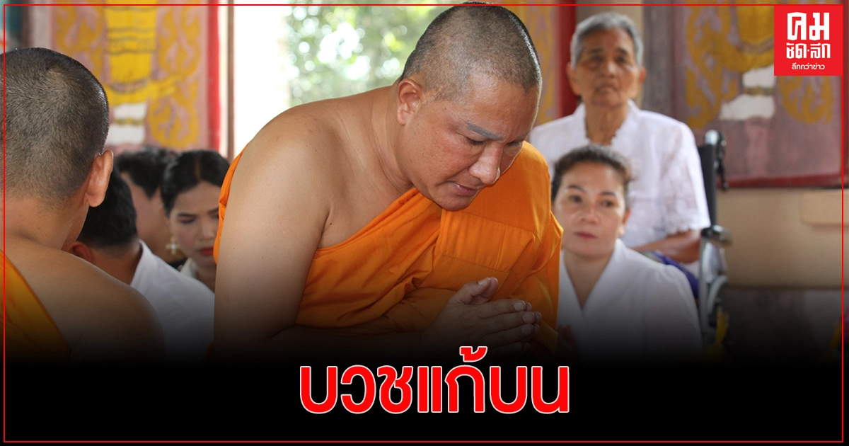 "เอกชัย  ศรีวิชัย"  บวชแก้บนที่วัดท่าแค  หลังอาการแม่เรียงดีขึ้น ท่ามกลางแม่ยกและเหล่าศิลปิน ร่วมบุญกันอย่างคับคั่ง "เอกชัย  ศรีวิชัย"  บวชแก้บนที่วัดท่าแค  หลังอาการแม่เรียงดีขึ้น ท่ามกลางแม่ยกและเหล่าศิลปิน ร่วมบุญกันอย่างคับคั่ง