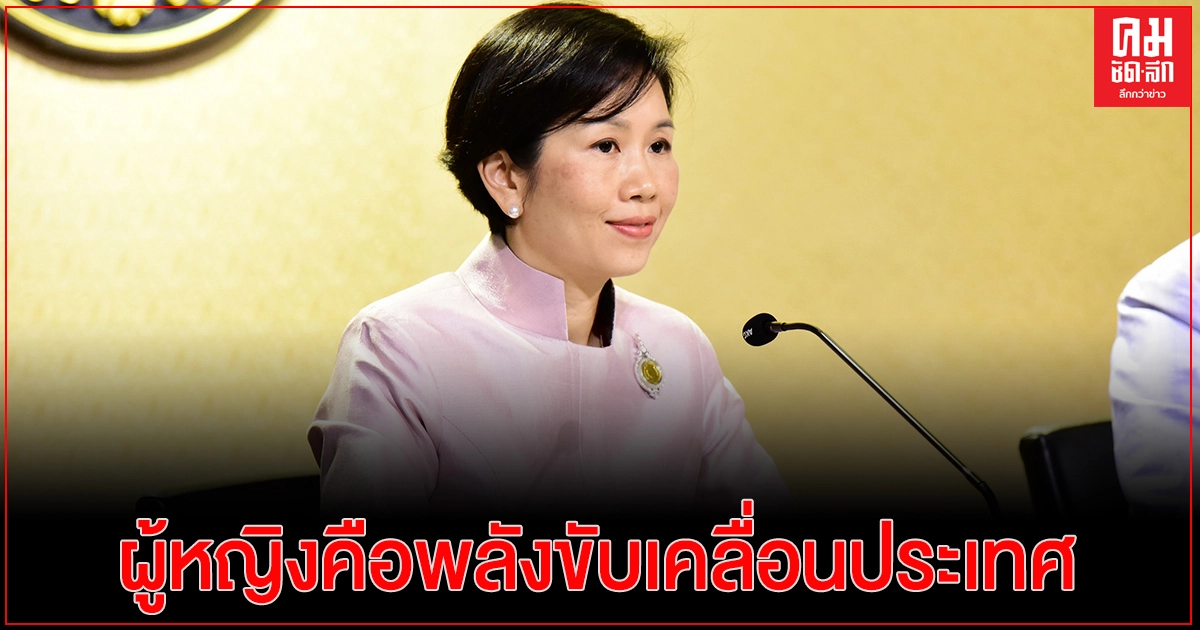 8 มี.ค. วันสตรีสากล นายกฯชู "ผู้หญิงคือพลังขับเคลื่อนประเทศ" ต่างชาติชื่นชม เร่งแก้ปัญหาความไม่เท่าเทียม