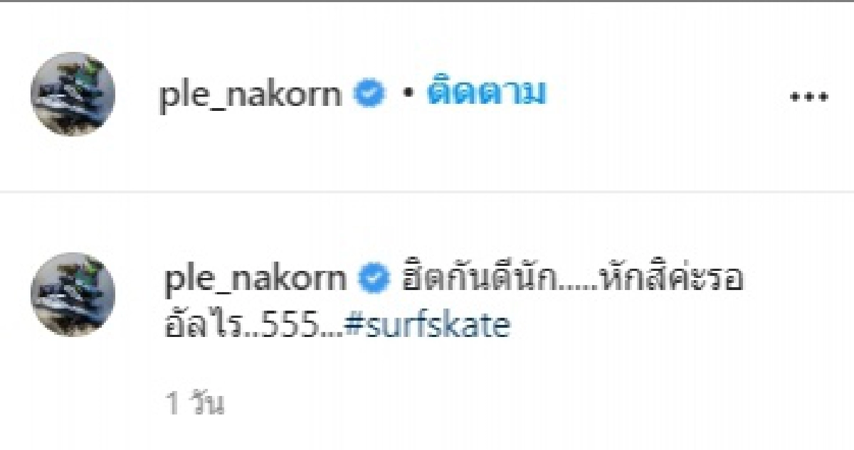 ลูกบาดเจ็บเซิร์ฟสเกต