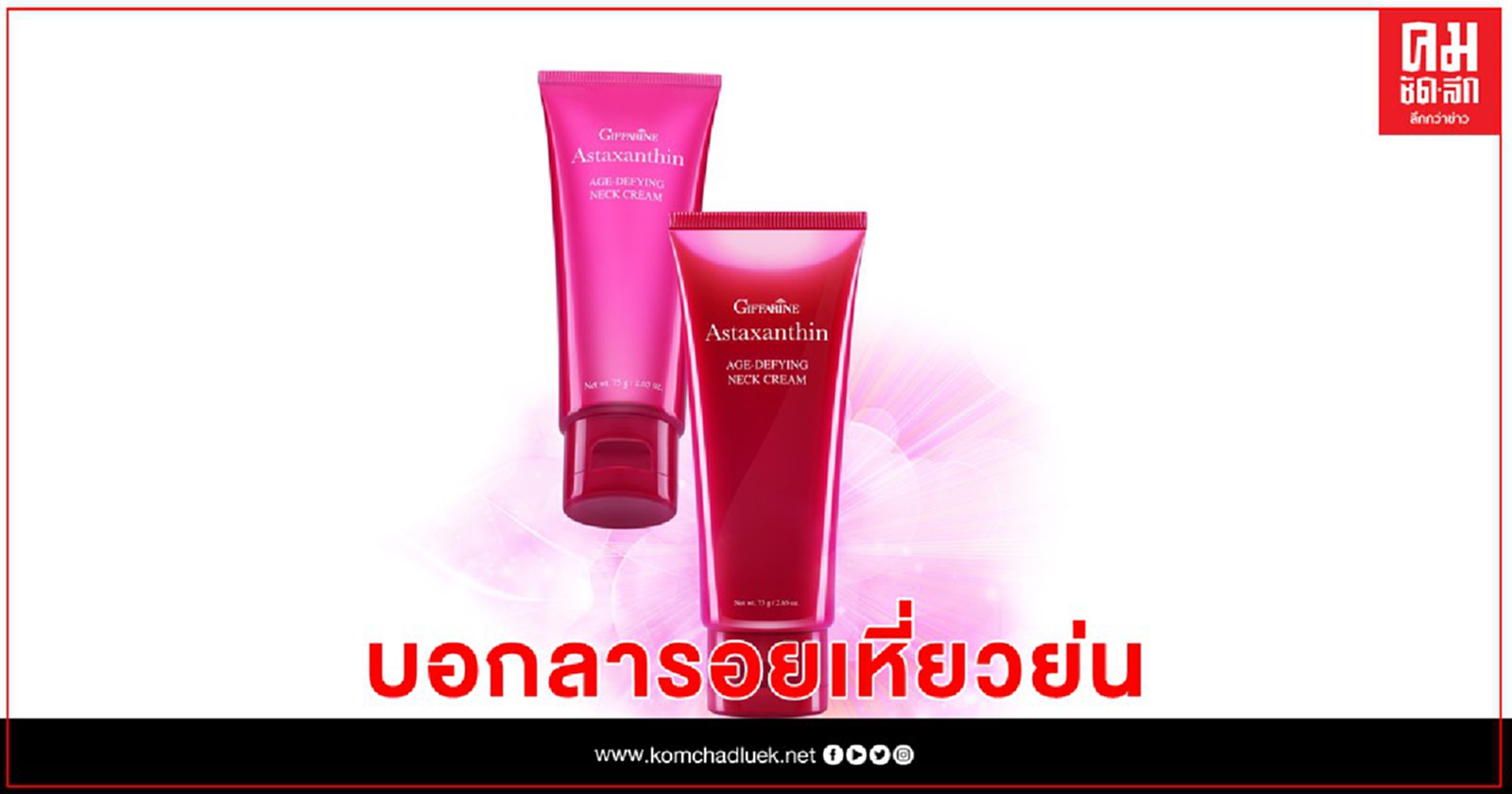 ชูคอระหงอย่างมั่นใจ...บอกลารอยเหี่ยวย่นบนลำคอ 