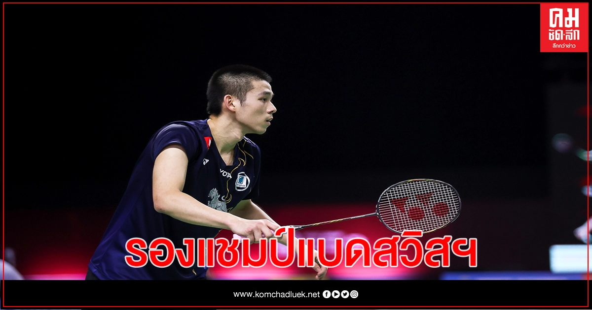 "กุลวุฒิ" พ่ายมือ 2 ของโลก จบผลงานรองแชมป์แบด  โยเน็กซ์ สวิส โอเพ่น 2021