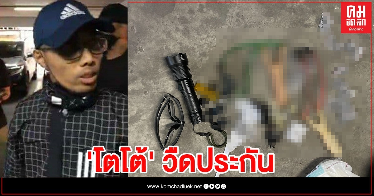 ด่วน "โตโต้" หัวหน้าการ์ดวีโว่ วืดประกัน คืนนี้นอนคุก