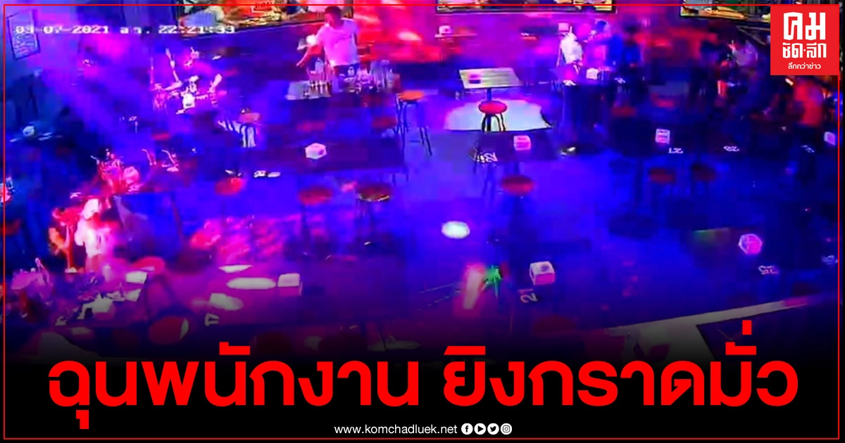 กำนันโหดฉุนพนักงานในผับ ควงปืนกราดยิงมั่ว ลูกค้าร้านเจอลูกหลงบาดเจ็บ 4 ราย กำนันโหดฉุนพนักงานในผับ ควงปืนกราดยิงมั่ว ลูกค้าร้านเจอลูกหลงบาดเจ็บ 4 ราย