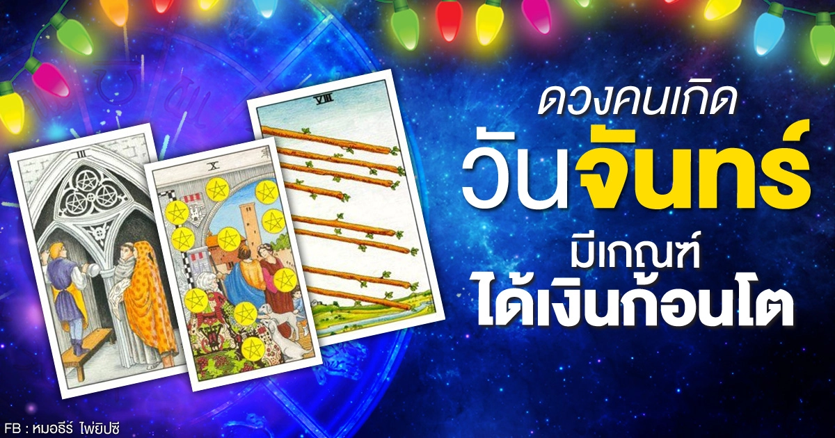 ดูดวงรายเดือนมีนาคม 2564 ของคนเกิดวันจันทร์ : หมอธีร์ ไพ่ยิปซี ดูดวงรายเดือนมีนาคม 2564 ของคนเกิดวันจันทร์ : หมอธีร์ ไพ่ยิปซี