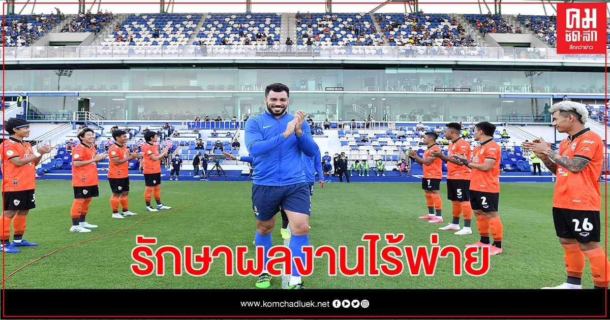 บีจี ปทุมฯ เปิดบ้านเสมอ สิงห์เชียงราย ยูไนเต็ด  ตุน 65 คะแนน รักษาพื้นที่จ่าฝูง