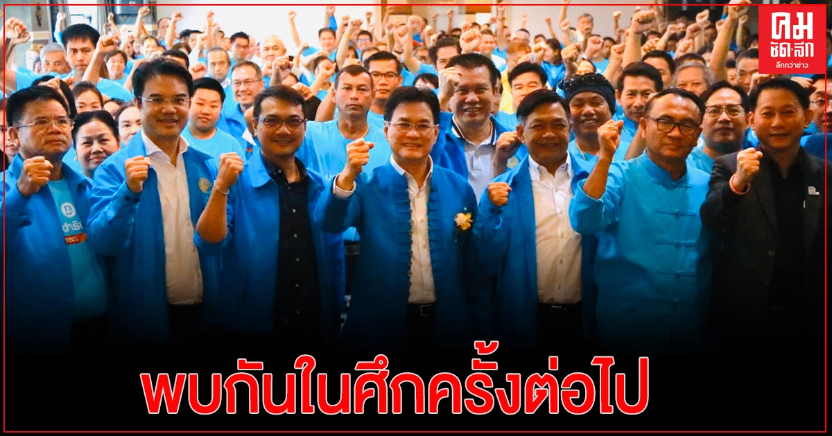 ปชป. ขอแสดงความยินดีกับคุณ"อาญาสิทธิ์" สำหรับชัยชนะครั้งนี้  พบกันในศึกครั้งต่อไป