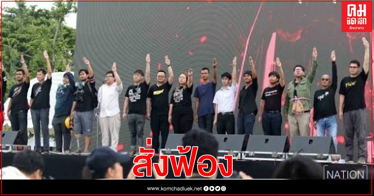 ด่วน อัยการมีคำสั่งฟ้อง 'รุ้ง- ไมค์- ไผ่' ผิด 'ม.112'