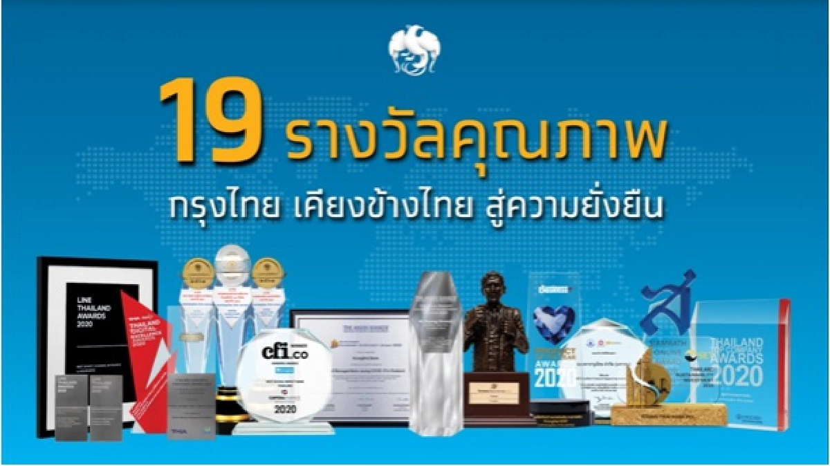 ธนาคารกรุงไทย คว้า 19 รางวัลคุณภาพ ขยายขีดความสามารถในการให้บริการเพื่อตอบสนองความต้องการของประชาชน ตามวิสัยทัศน์ กรุงไทยเคียงข้างไทย สู่ความยั่งยืน