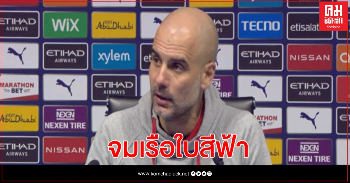 แมนซิตี้รับสภาพถูกปีศาจแดงหยุดสถิติชนะ 21 เกม แมนซิตี้รับสภาพถูกปีศาจแดงหยุดสถิติชนะ 21 เกม