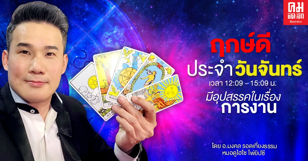 ดวงประจำวันจันทร์ที่ 8 มีนาคม พ.ศ. 2564 ดวงประจำวันจันทร์ที่ 8 มีนาคม พ.ศ. 2564