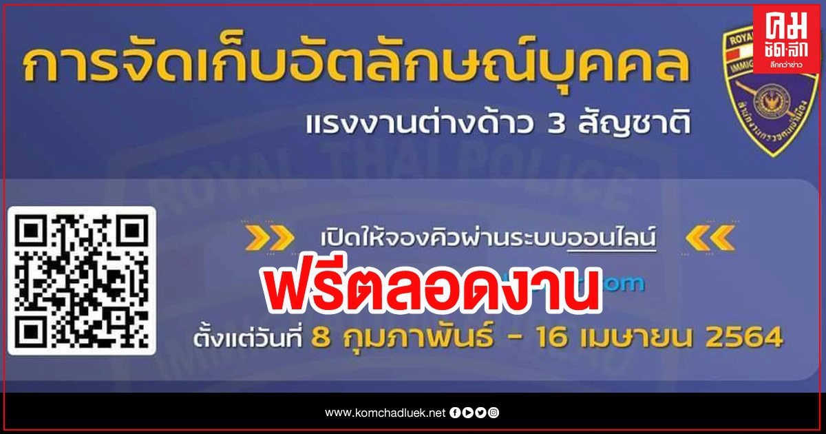 ตม.เปิดจัดเก็บอัตลักษณ์แรงงาน 3 สัญชาติ ฟรี