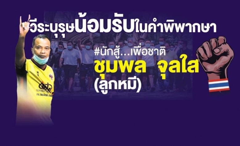 ชุมพรฟ้าใหม่ศิษย์ 'เสธ.แอ๊ด' ท้าชนค่าย 'ลูกหมี'