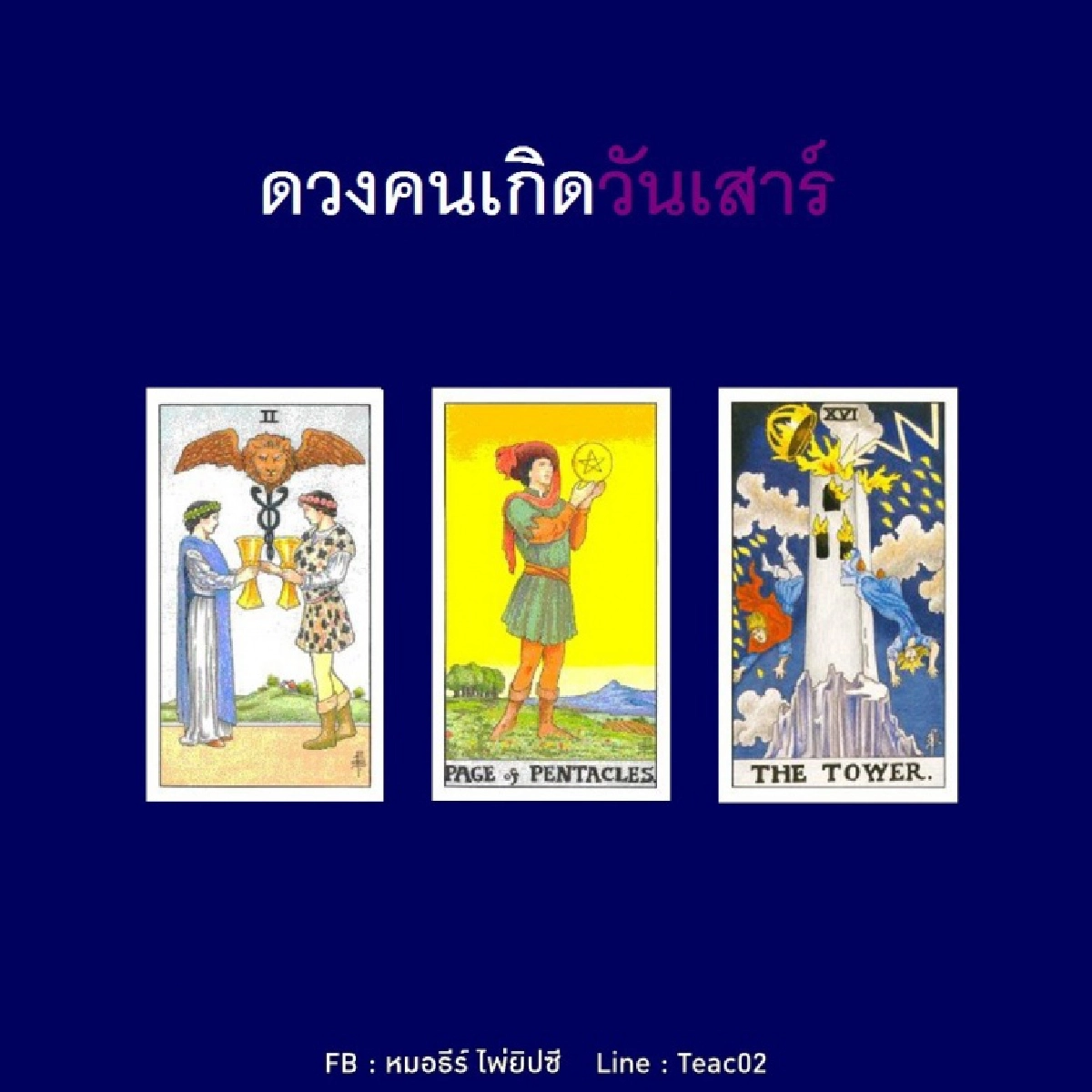ดูดวงรายเดือนมีนาคม 2564 ของคนเกิดวันเสาร์  : หมอธีร์ไพ่ยิปซี