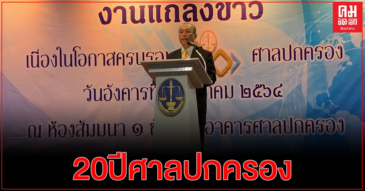 20 ปี ศาลปกครอง ชูระบบงานคดีปกครองอิเล็กทรอนิกส์ ให้ประชาชนเข้าถึงการอำนวยความยุติธรรมทางปกครองได้โดยเรียบง่าย 20 ปี ศาลปกครอง ชูระบบงานคดีปกครองอิเล็กทรอนิกส์ ให้ประชาชนเข้าถึงการอำนวยความยุติธรรมทางปกครองได้โดยเรียบง่าย