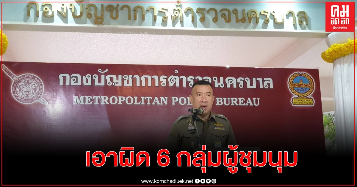 ดำเนินคดี 6 กลุ่มผู้ชุมนุม ส่วนทรัพย์สิน'โตโต้'ยังอยู่ครบ