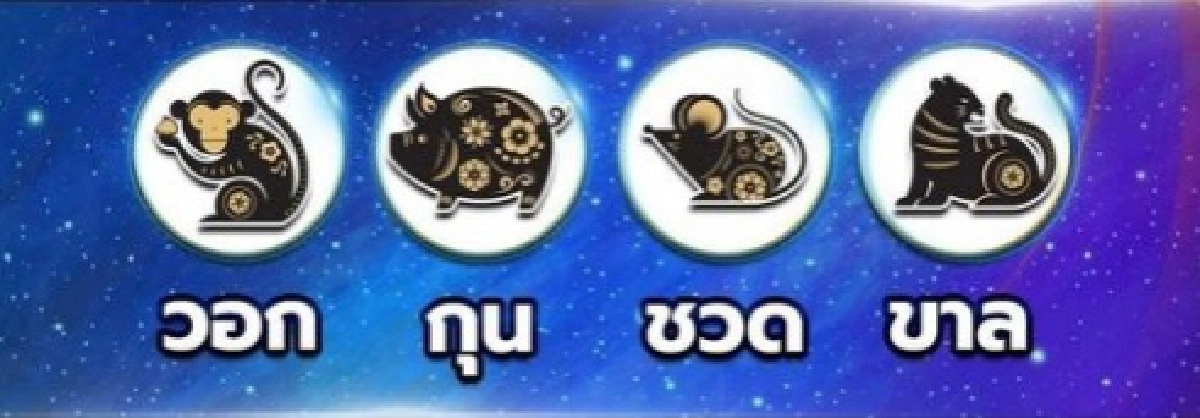 หมอดูดัง เปิดดวง 4 นักษัตร ดวงฟื้น หลุดพ้นมรสุมชีวิตที่แย่ เจอช่องทางพารวย