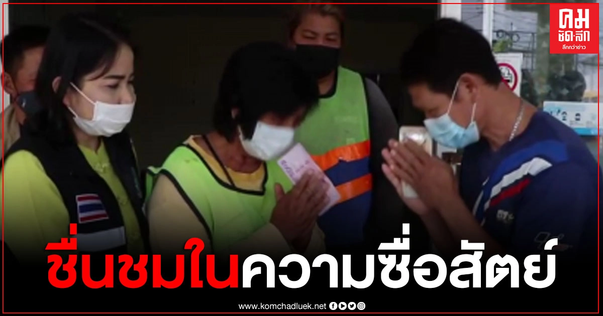 น่าชื่นชม คนงานกวาดถนนเทศบาล เก็บเงินได้ รีบตามหาเจ้าของนำส่งคืน น่าชื่นชม คนงานกวาดถนนเทศบาล เก็บเงินได้ รีบตามหาเจ้าของนำส่งคืน
