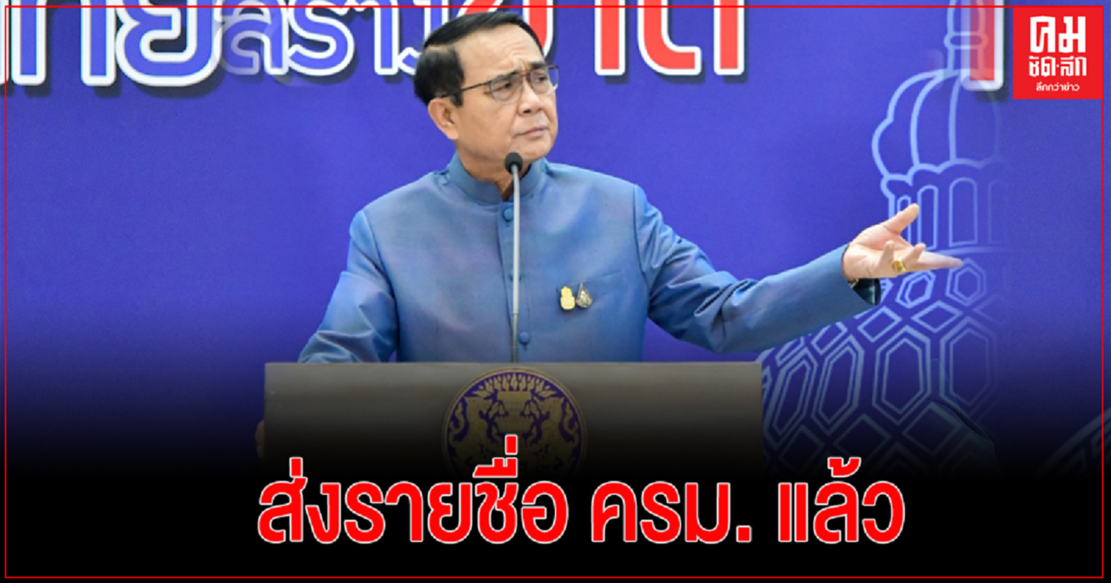 นายกฯเผย พปชร.ส่งรายชื่อ ครม. แล้ว รอ ปชป.-ภท.