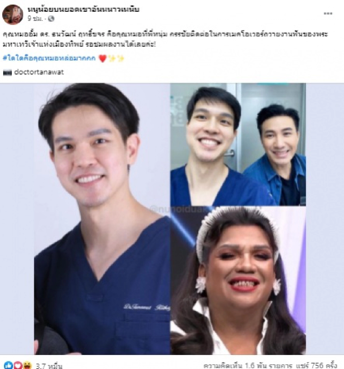 หนุ่ม กรรชัย ติดต่อหมออั้มทำฟันให้พระมหาเทวีเจ้า