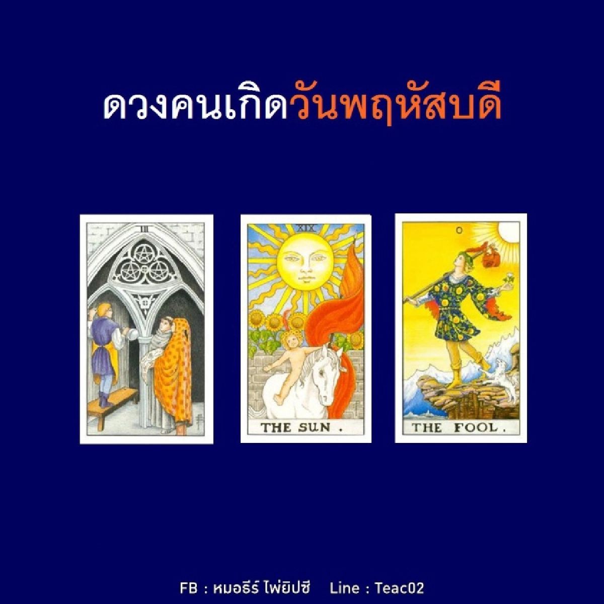 ดูดวงรายเดือนมีนาคม 2564 ของคนเกิดวันพฤหัสบดี : หมอธีร์ไพ่ยิปซี