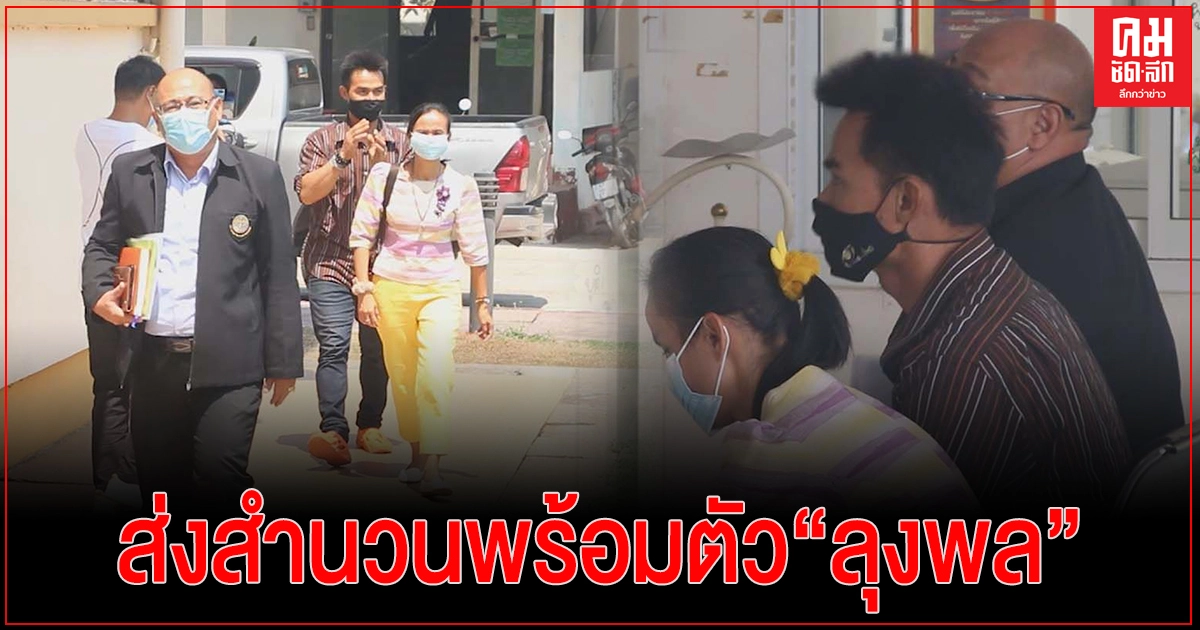 มุกดาหาร พนักงานสอบสวนนำสำนวนพร้อมตัวลุงพลส่งอัยการจังหวัด มุกดาหาร พนักงานสอบสวนนำสำนวนพร้อมตัวลุงพลส่งอัยการจังหวัด