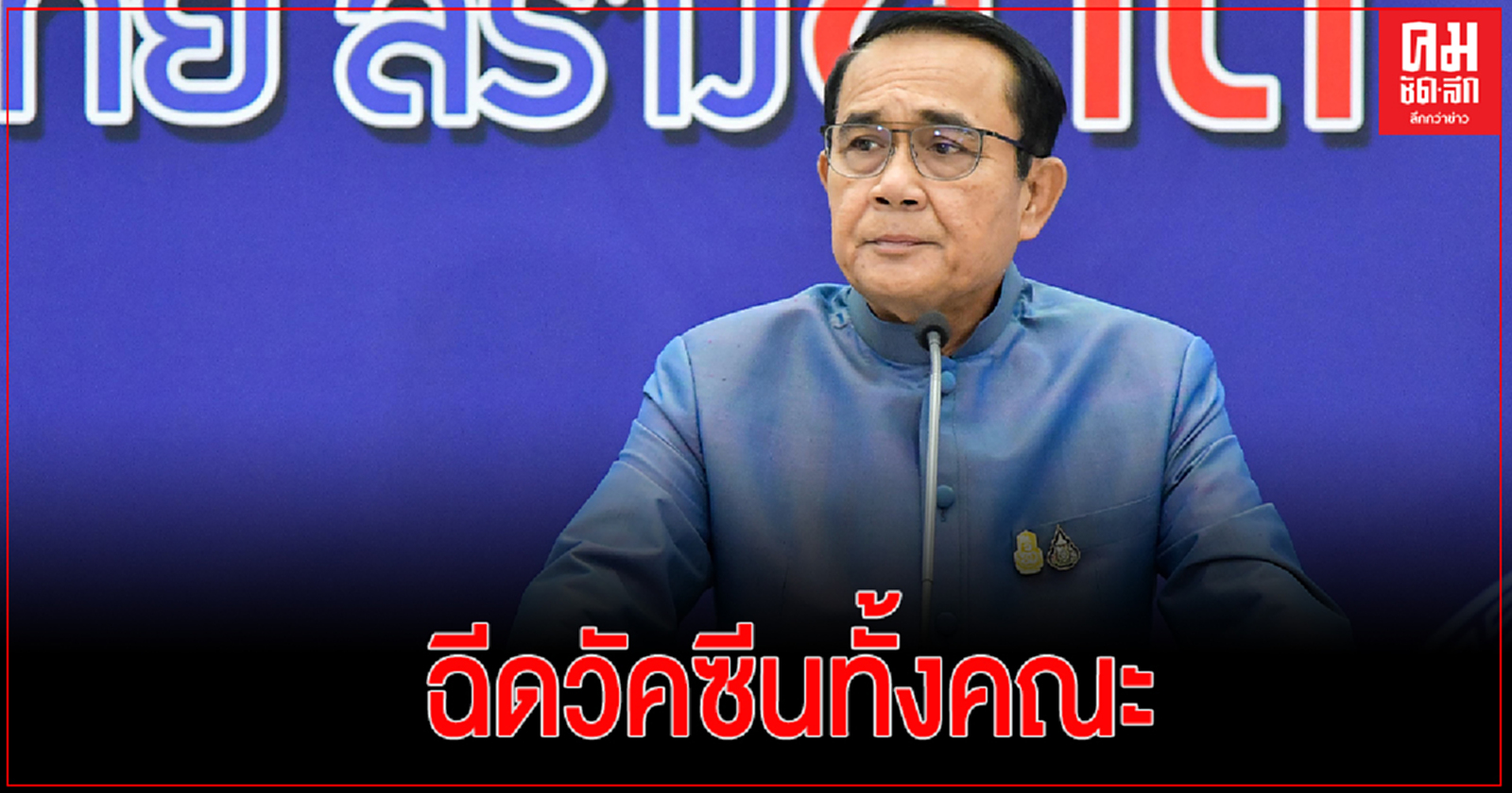 นายกฯ ยก ครม.ทั้งคณะฉีดวัคซีน แอสตราเซเนกา 12 มี.ค.นี้