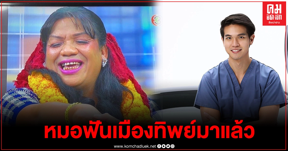 "หนุ่ม กรรชัย" จัดให้ "หมออั้ม" สุดหล่อเตรียมถวายงานฟันให้ "พระมหาเทวีเจ้า" แล้ว "หนุ่ม กรรชัย" จัดให้ "หมออั้ม" สุดหล่อเตรียมถวายงานฟันให้ "พระมหาเทวีเจ้า" แล้ว