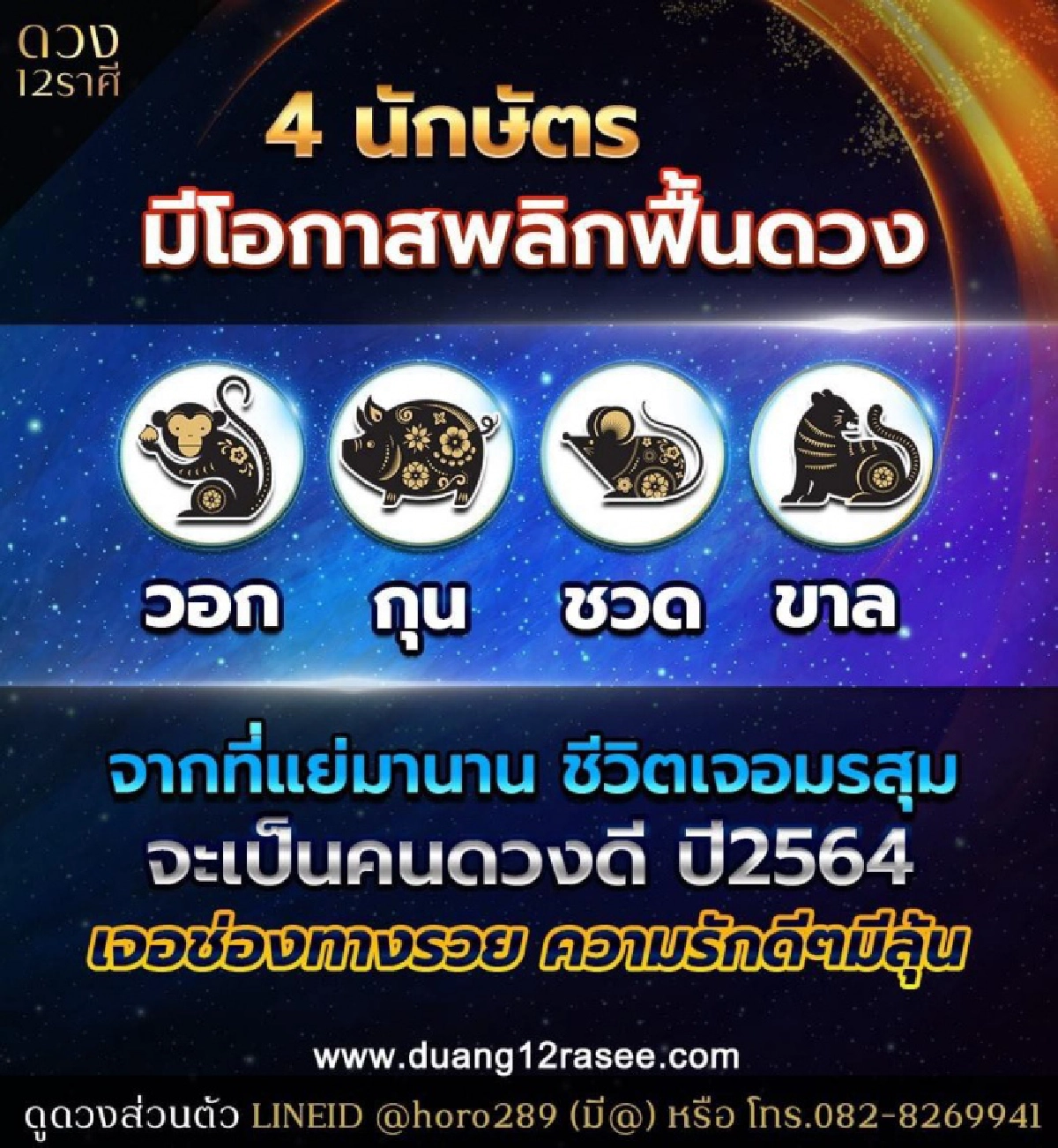 4 นักษัตรดวงดี