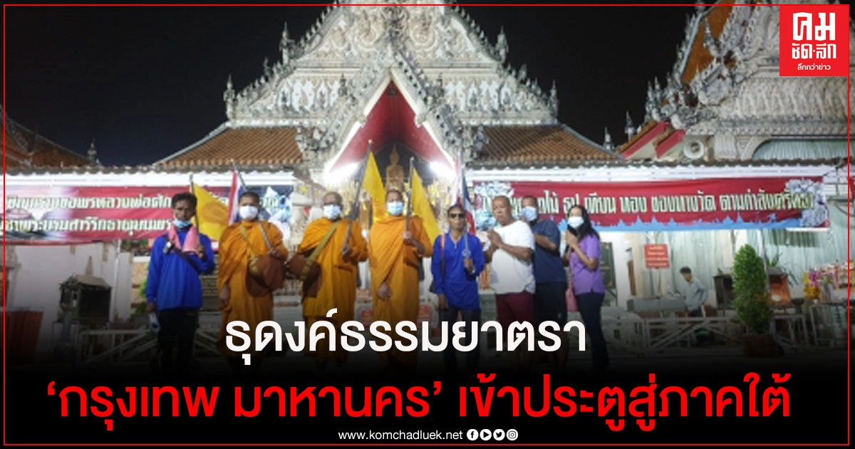 "ธุดงค์ธรรมยาตรา" 5 วัน ยอดบริจาคกว่า 1.7 แสนบาท เป้าหมาย"ชะอำ" สู่ประตูภาคใต้ "ธุดงค์ธรรมยาตรา" 5 วัน ยอดบริจาคกว่า 1.7 แสนบาท เป้าหมาย"ชะอำ" สู่ประตูภาคใต้
