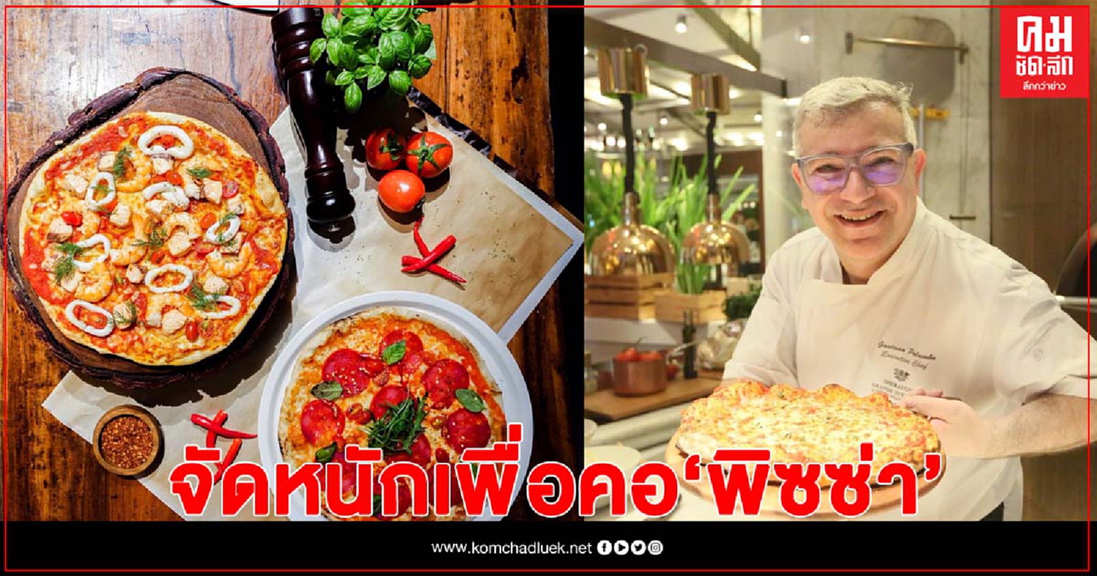 จัดหนักเพื่อคอพิซซ่ากับ"PIZZA PERFECTION"