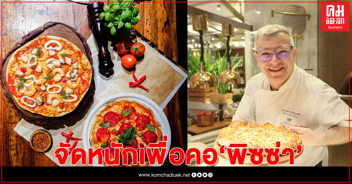 จัดหนักเพื่อคอพิซซ่ากับ"PIZZA PERFECTION" จัดหนักเพื่อคอพิซซ่ากับ"PIZZA PERFECTION"