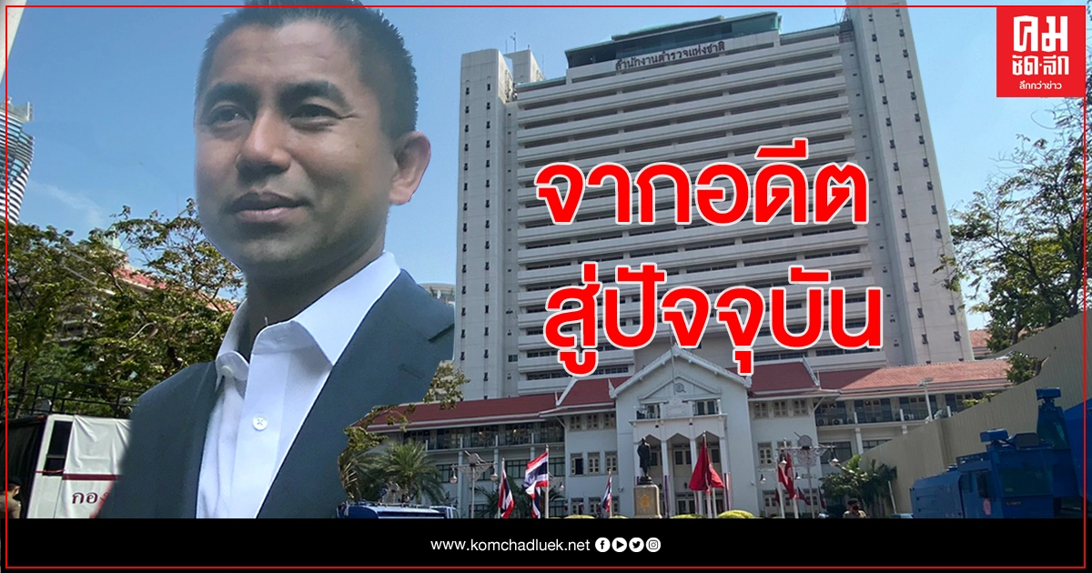 ย้อนเส้นทาง "พล.ต.ท.สุรเชษฐ์ หักพาล" ย้อนเส้นทาง "พล.ต.ท.สุรเชษฐ์ หักพาล"