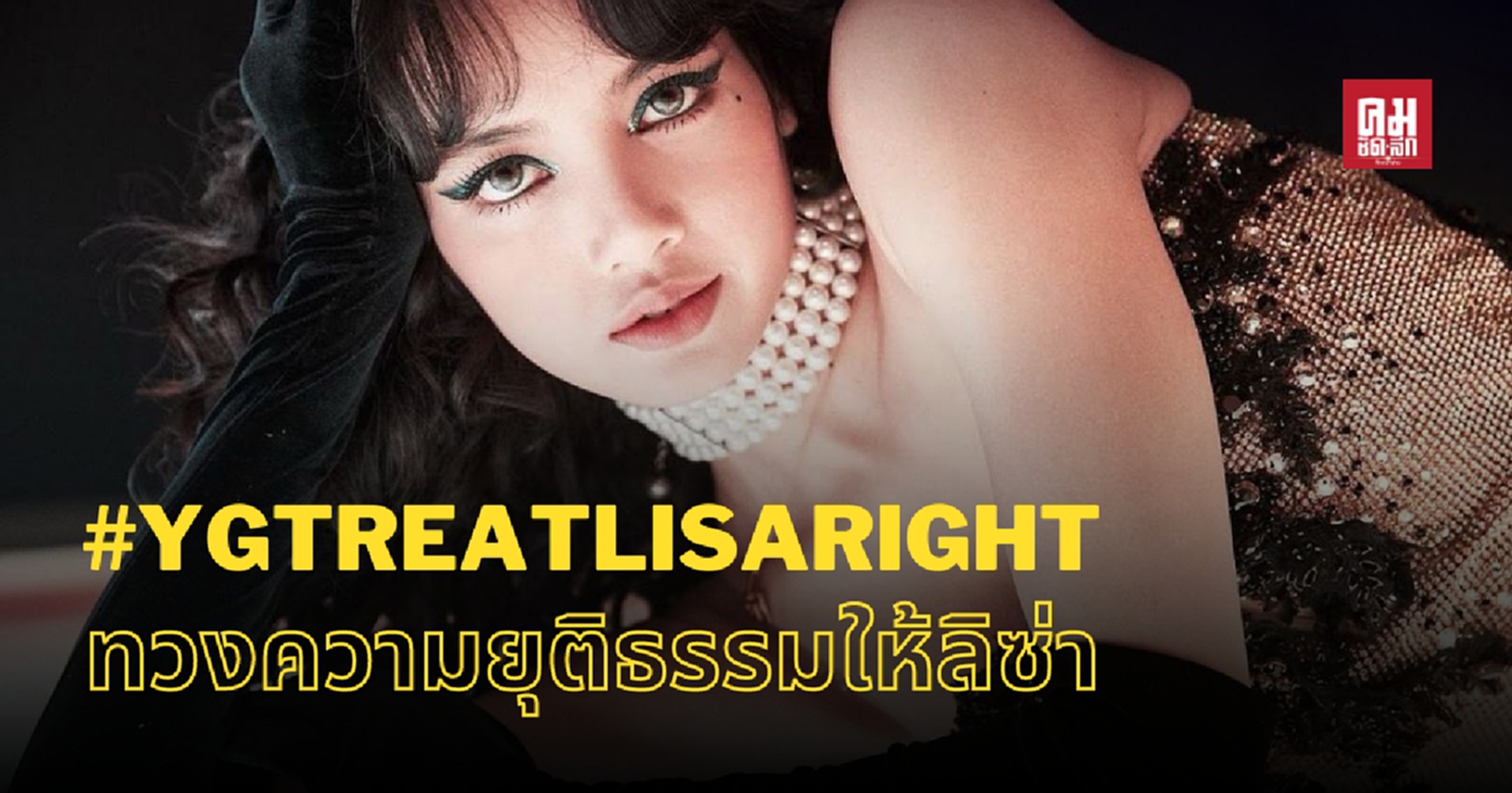 เมื่อแฟนคลับต่างติดแท็ก "YG Treat Lisa Right" ทวงความยุติธรรมให้ลิซ่า