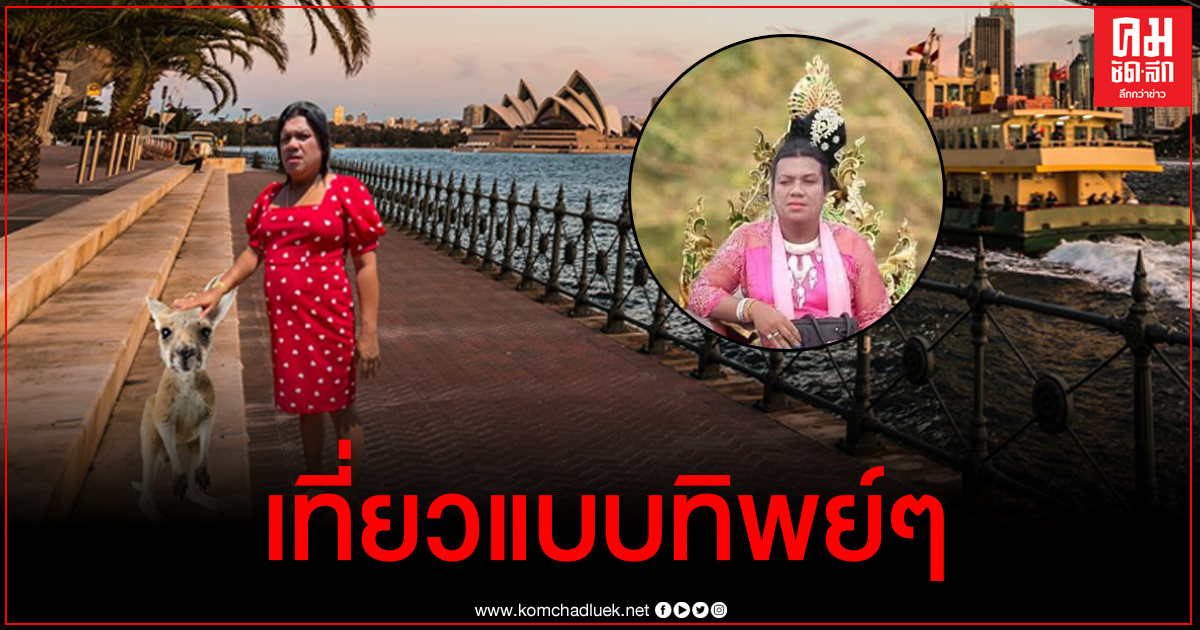 กระแส 'พระมหาเทวีเจ้า' แรงเกินต้าน สถานทูตออสเตรเลียยังร่วมเล่นด้วย กระแส 'พระมหาเทวีเจ้า' แรงเกินต้าน สถานทูตออสเตรเลียยังร่วมเล่นด้วย