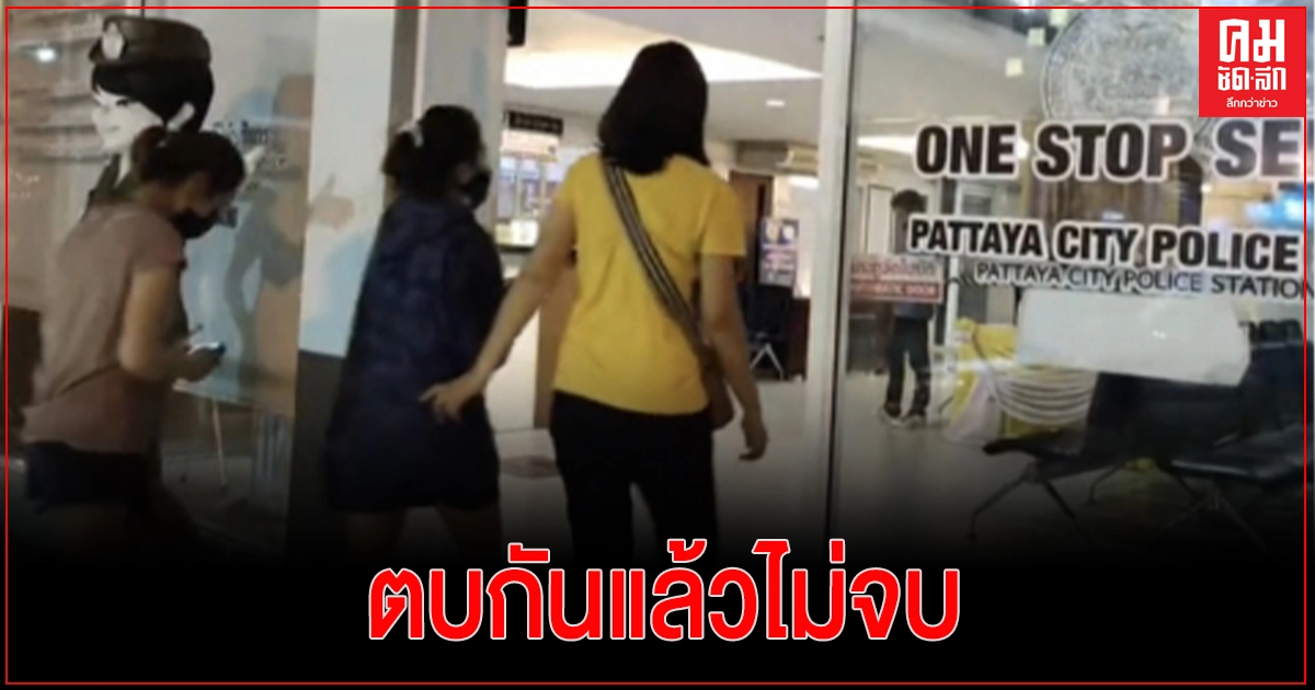พ่อเลี้ยงแม่ ไม่พอใจลูกสาวถูกตบ ยกพวกปืนจี้อุ้ม 2 สาววัย 18 ขึ้นกระบะ ขู่ฆ่า ยึดมือถือ ก่อนปล่อยทิ้งริมทาง พ่อเลี้ยงแม่ ไม่พอใจลูกสาวถูกตบ ยกพวกปืนจี้อุ้ม 2 สาววัย 18 ขึ้นกระบะ ขู่ฆ่า ยึดมือถือ ก่อนปล่อยทิ้งริมทาง