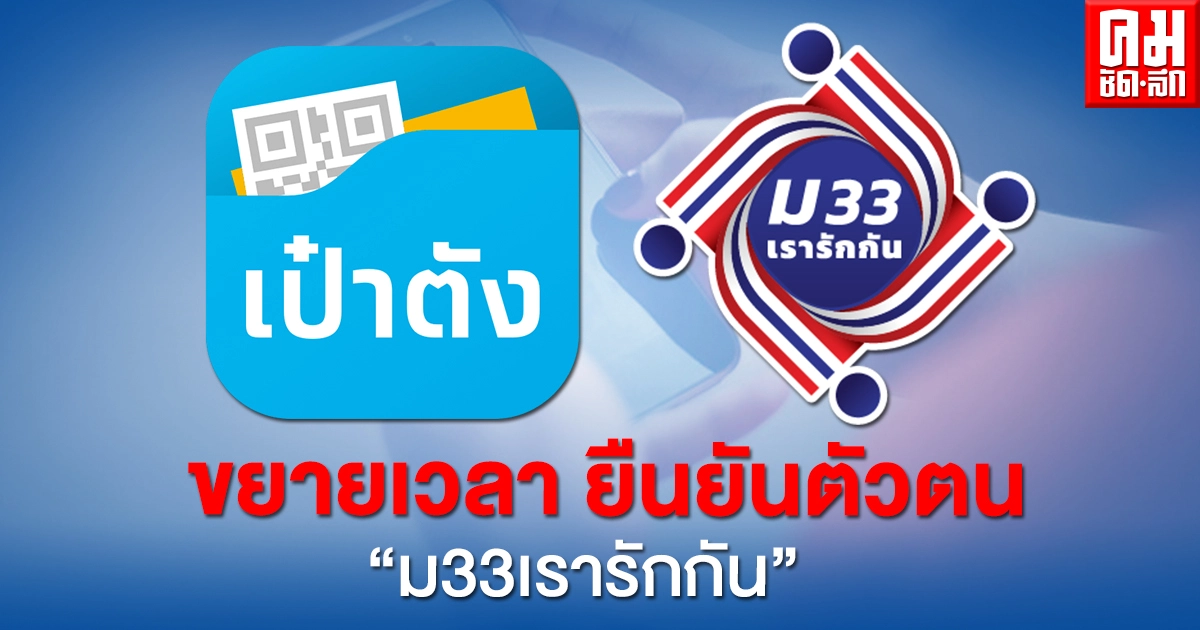 ครม. ขยายเวลา ยืนยันตัวตน "ม33เรารักกัน" ครม. ขยายเวลา ยืนยันตัวตน "ม33เรารักกัน"