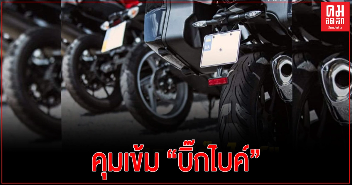 กรมการขนส่งทางบกระบุ แนวทางคุมเข้ม "บิ๊กไบค์" 