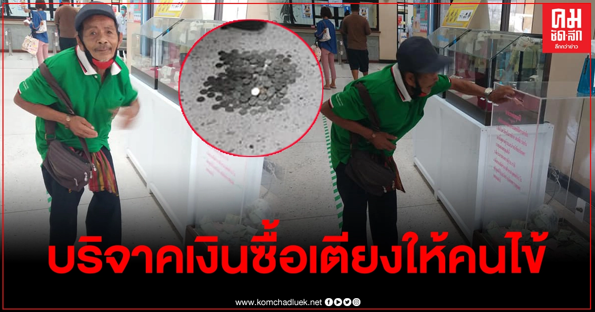 สุดประทับใจ คุณตาหอบเงินเหรียญจำนวนมาก มาหยอดใส่ตู้บริจาคซื้อเตียงให้คนไข้ สุดประทับใจ คุณตาหอบเงินเหรียญจำนวนมาก มาหยอดใส่ตู้บริจาคซื้อเตียงให้คนไข้