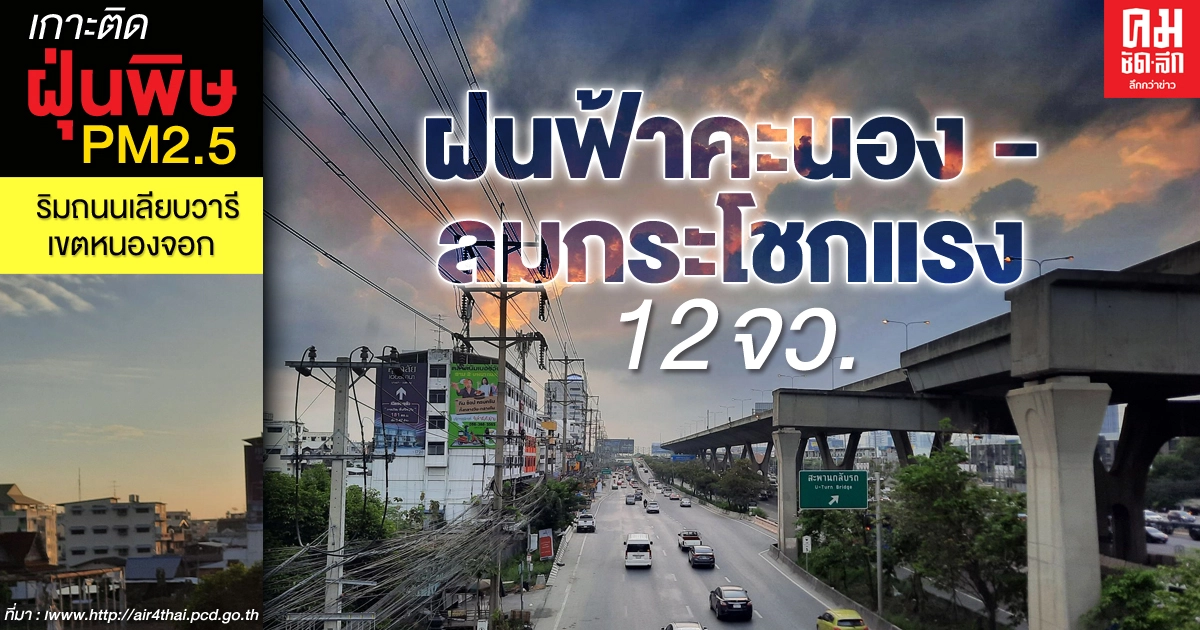 พยากรณ์อากาศวันนี้ ร้อนสูงสุด 39 องศาฯ ฝนฟ้าคะนอง - ลมกระโชกแรง 12 จว.