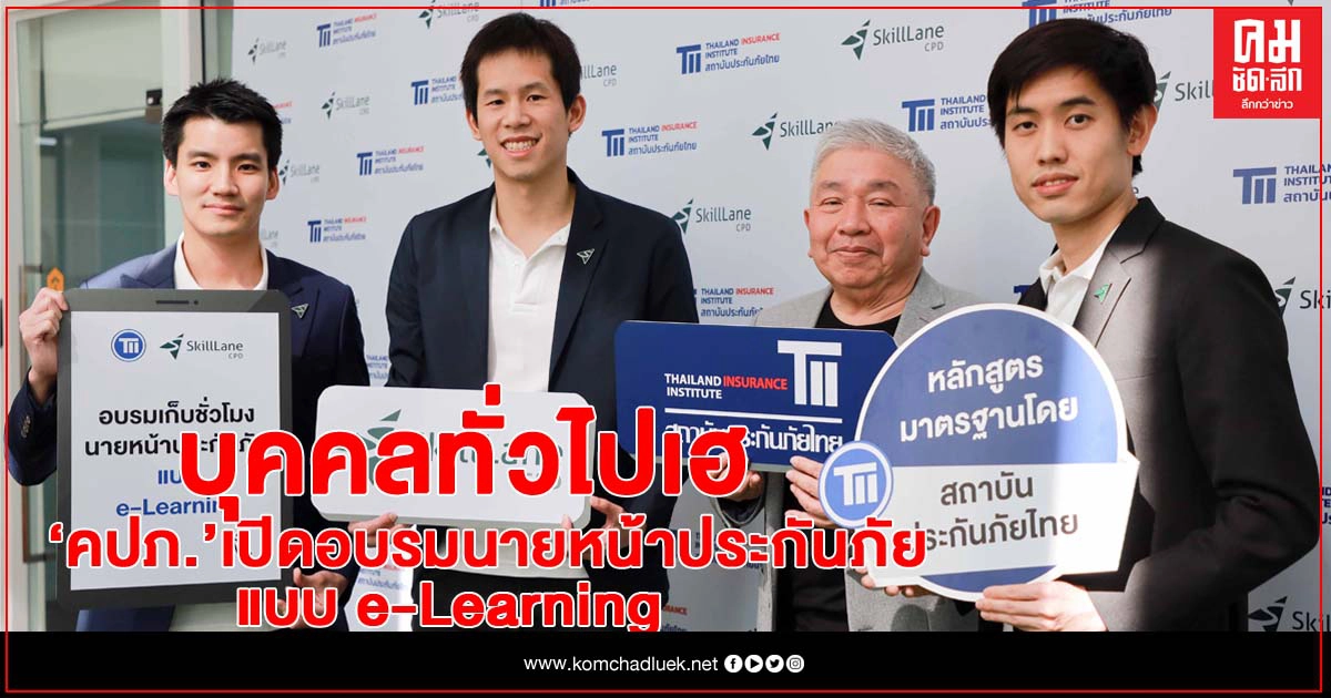 บุคคลทั่วไปเฮ.. " คปภ." อนุมัติเปิดอบรมนายหน้าประกันภัยแบบ e-Learning บุคคลทั่วไปเฮ.. " คปภ." อนุมัติเปิดอบรมนายหน้าประกันภัยแบบ e-Learning